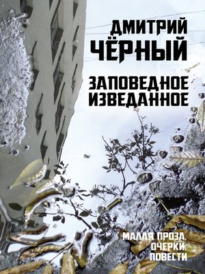 cover image of Заповедное изведанное